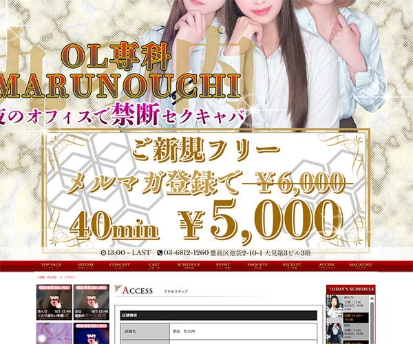池袋OLコンセプトキャバ「丸の内」