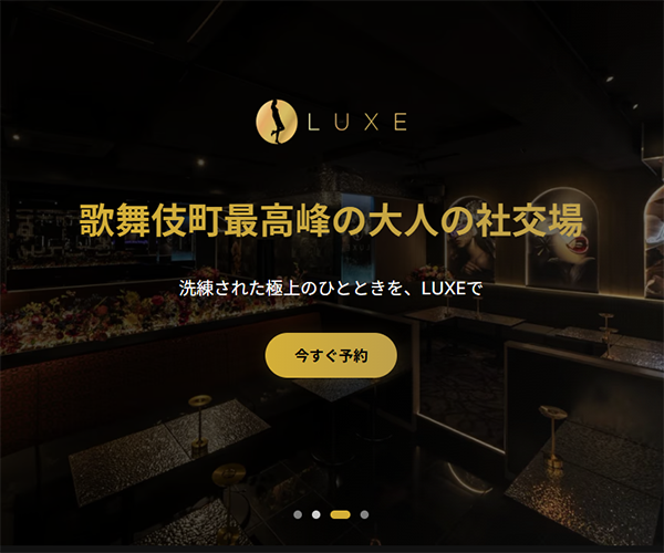 LUXE 新宿