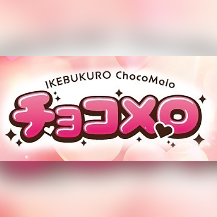 チョコメロ