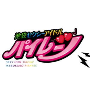 パイレーツ