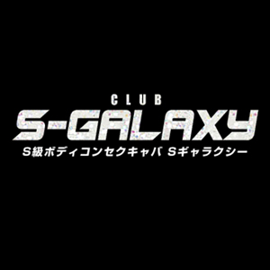 Sギャラクシー